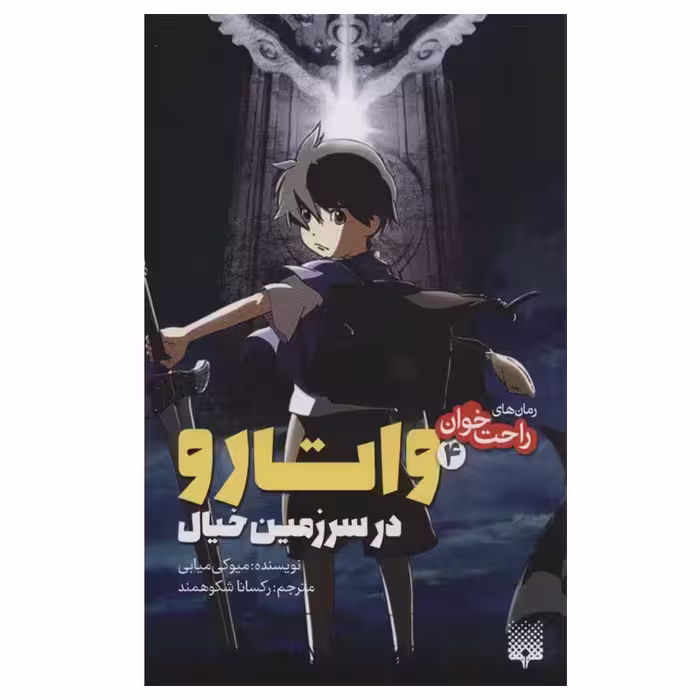 کتاب راحت خوان 4 واتارو در سرزمین خیال اثر میوکی میابی انتشارات پیدایش