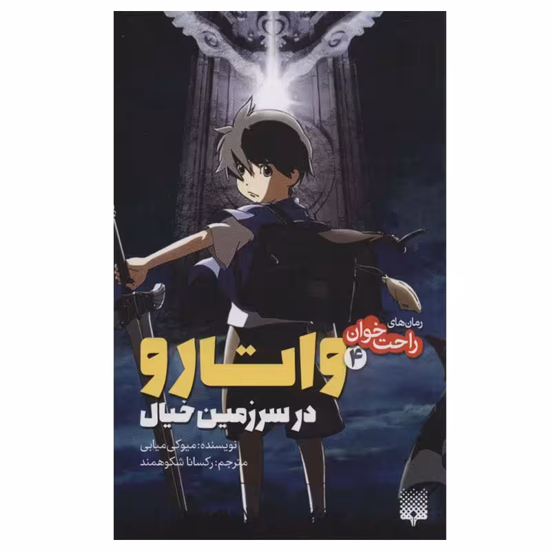 کتاب راحت خوان 4 واتارو در سرزمین خیال اثر میوکی میابی انتشارات پیدایش