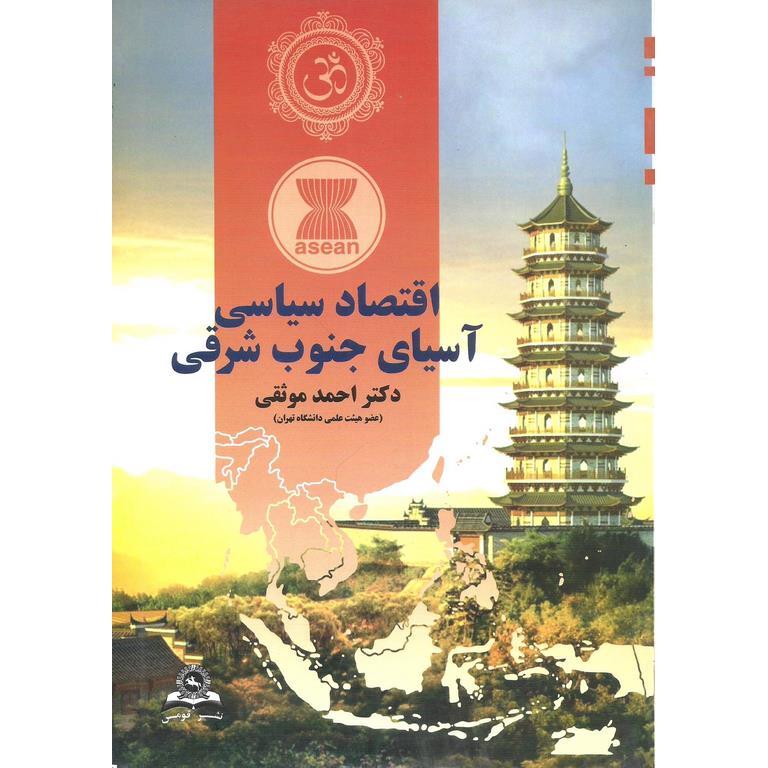 اقتصاد سیاسی آسیای جنوبی شرقی