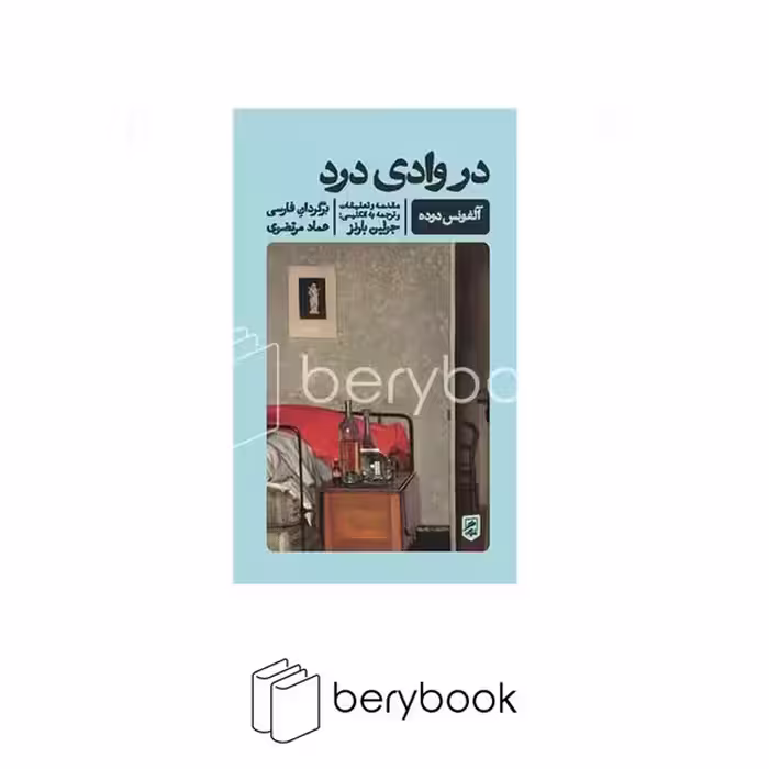 کتاب در وادی درد / شومیز / پالتویی / نشر گمان