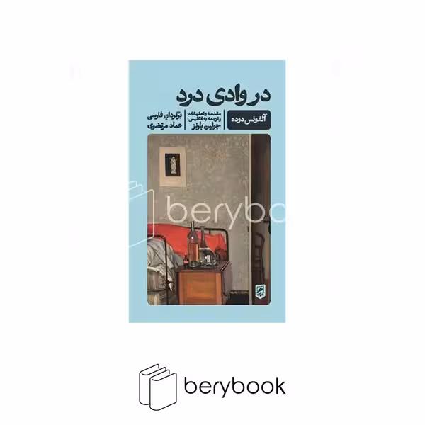 کتاب در وادی درد / شومیز / پالتویی / نشر گمان