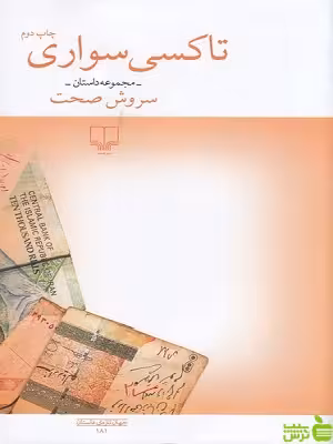 کتاب تاکسی سواری سروش صحت - سیب ترش - SibTorsh تخفیف ویژه