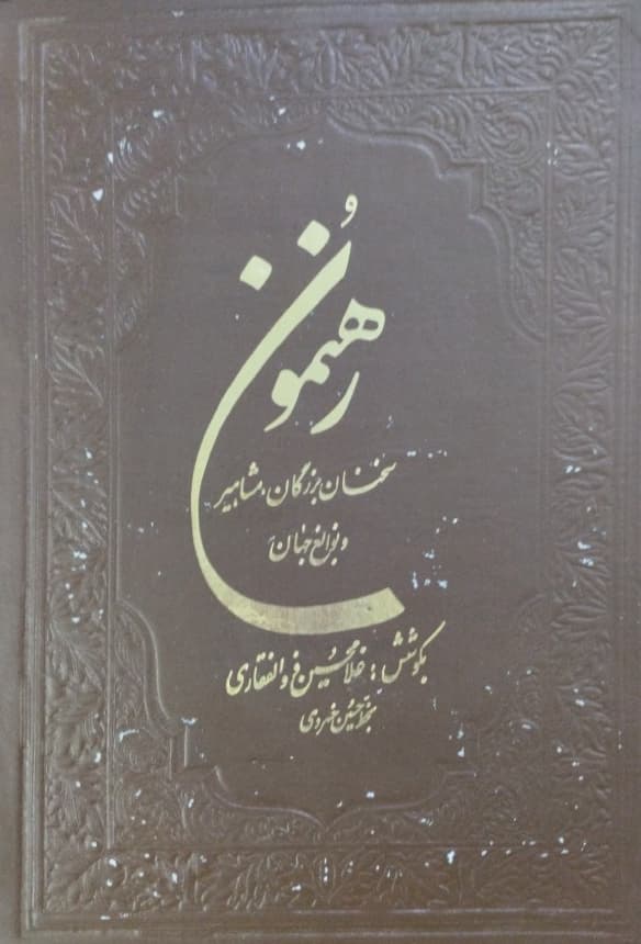 رهنمون | سخنان بزرگان مشاهیر و نوابغ جهان