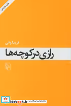 قیمت و خرید کتاب رازی در کوچه ها اثر فریبا وفی | ایده بوک