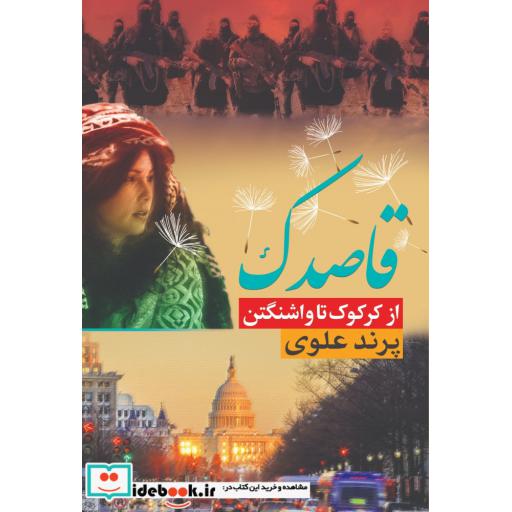 کتاب قاصدک ازکرکوک تا واشنگتن