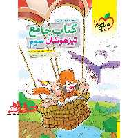 کتاب جامع تیزهوشان 3 سوم (درسنامه،سوال،پاسخ تشریحی) - فروشگاه کتاب اشراق