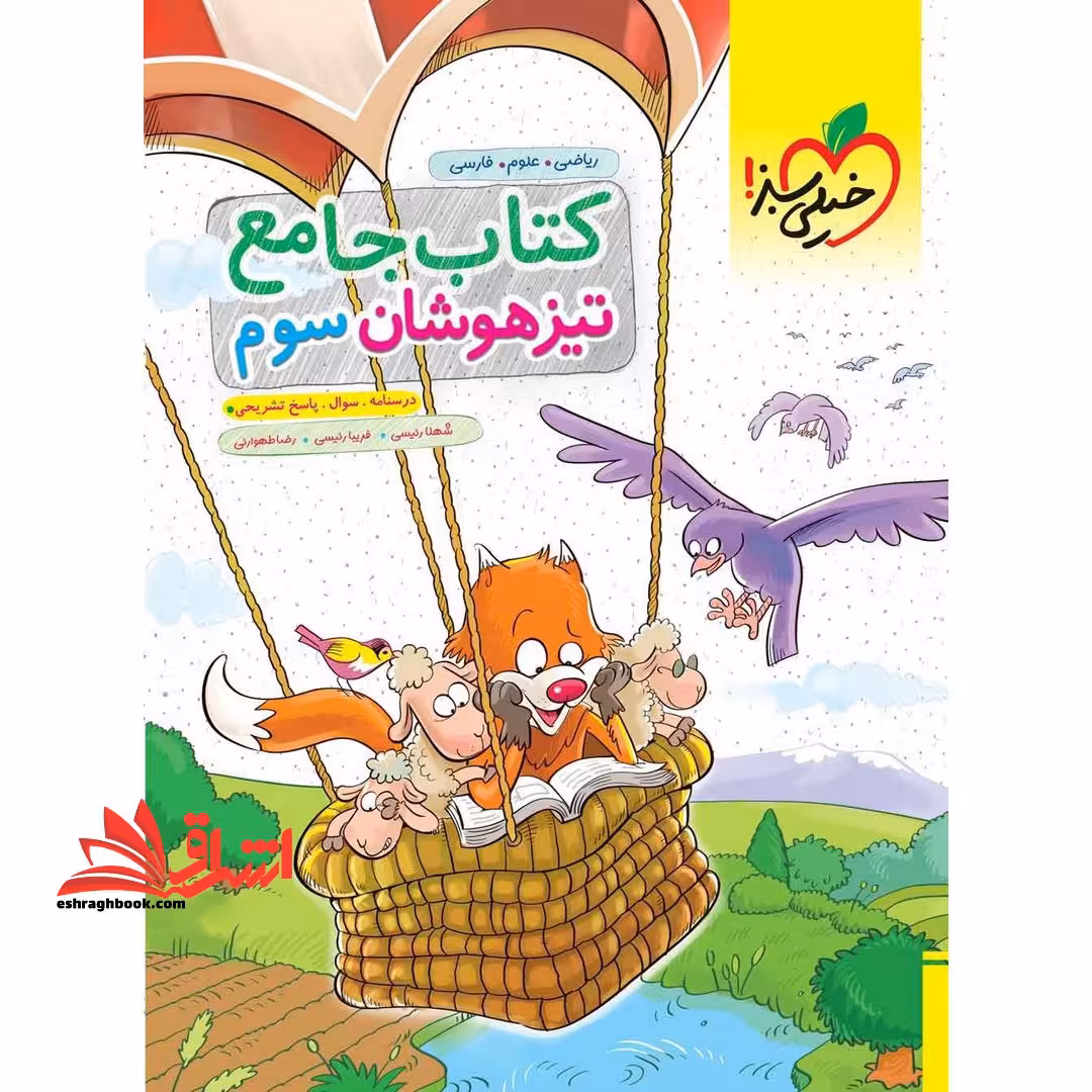 کتاب جامع تیزهوشان 3 سوم (درسنامه،سوال،پاسخ تشریحی) - فروشگاه کتاب اشراق