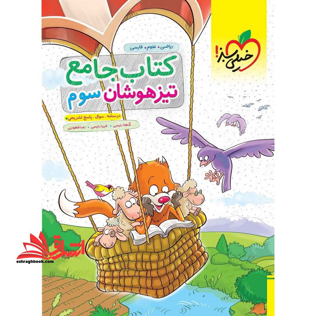 کتاب جامع تیزهوشان 3 سوم (درسنامه،سوال،پاسخ تشریحی) - فروشگاه کتاب اشراق