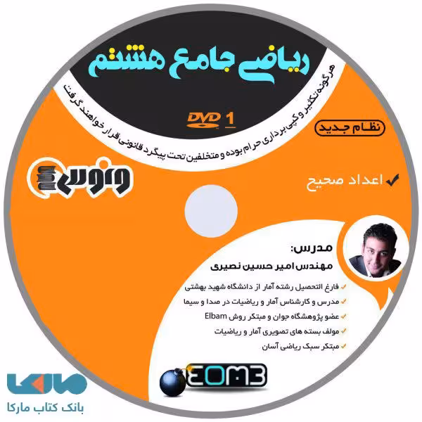 dvd دی وی دی ریاضی جامع هشتم امیرحسین نصیری ونوس