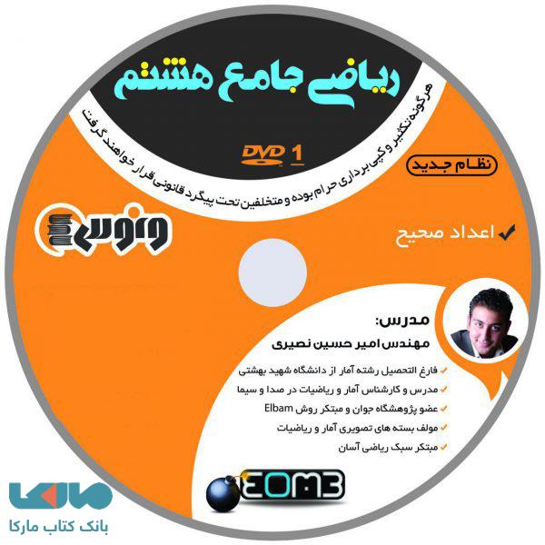 dvd دی وی دی ریاضی جامع هشتم امیرحسین نصیری ونوس