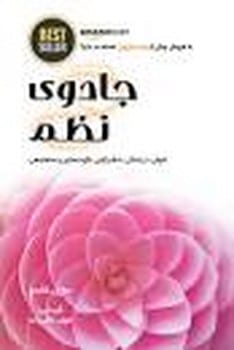 جادوی نظم - کتابفروشی کوچه کتاب