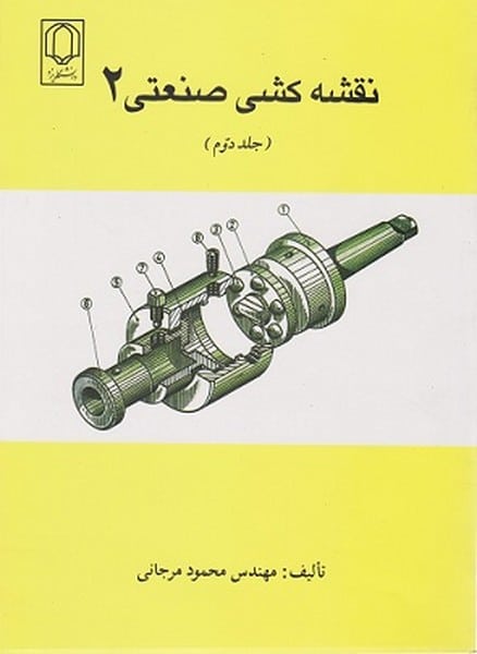 نقشه کشی صنعتی 2 جلددوم - کتاب‌فروشی کوچه کتاب