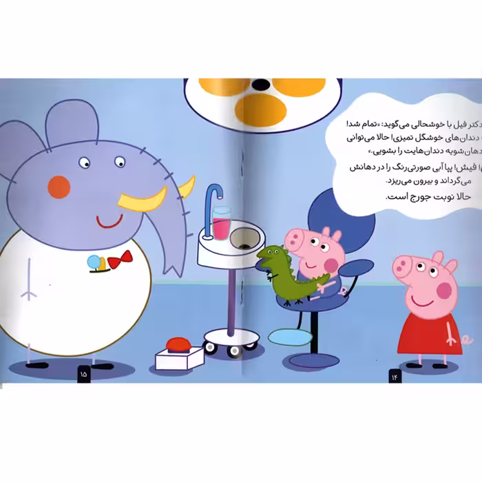 كتاب دنياي پپا 3 به دندان پزشكي مي رود اثر نويل استلي و مارك بيكر استلي نشر افق