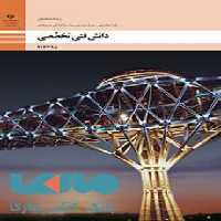 درسی دانش فنی تخصصی دوازدهم ساختمان