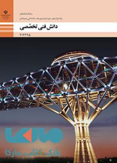 درسی دانش فنی تخصصی دوازدهم ساختمان
