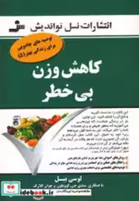قیمت و خرید کتاب کاهش وزن بی خطر اثر لوسی بیل و دیگران | ایده بوک
