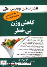 قیمت و خرید کتاب کاهش وزن بی خطر اثر لوسی بیل و دیگران | ایده بوک