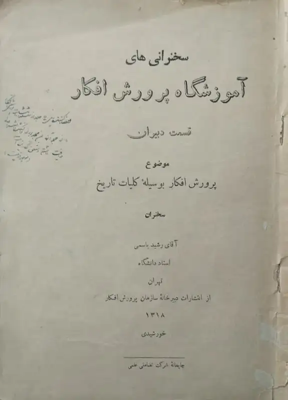 آموزشگاه پرورش افکار | پرورش افکار بوسیله کلیات تاریخ
