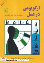 خرید کتاب ارگونومی در عمل جستارهای برگزیده ارگونومی | ایده بوک