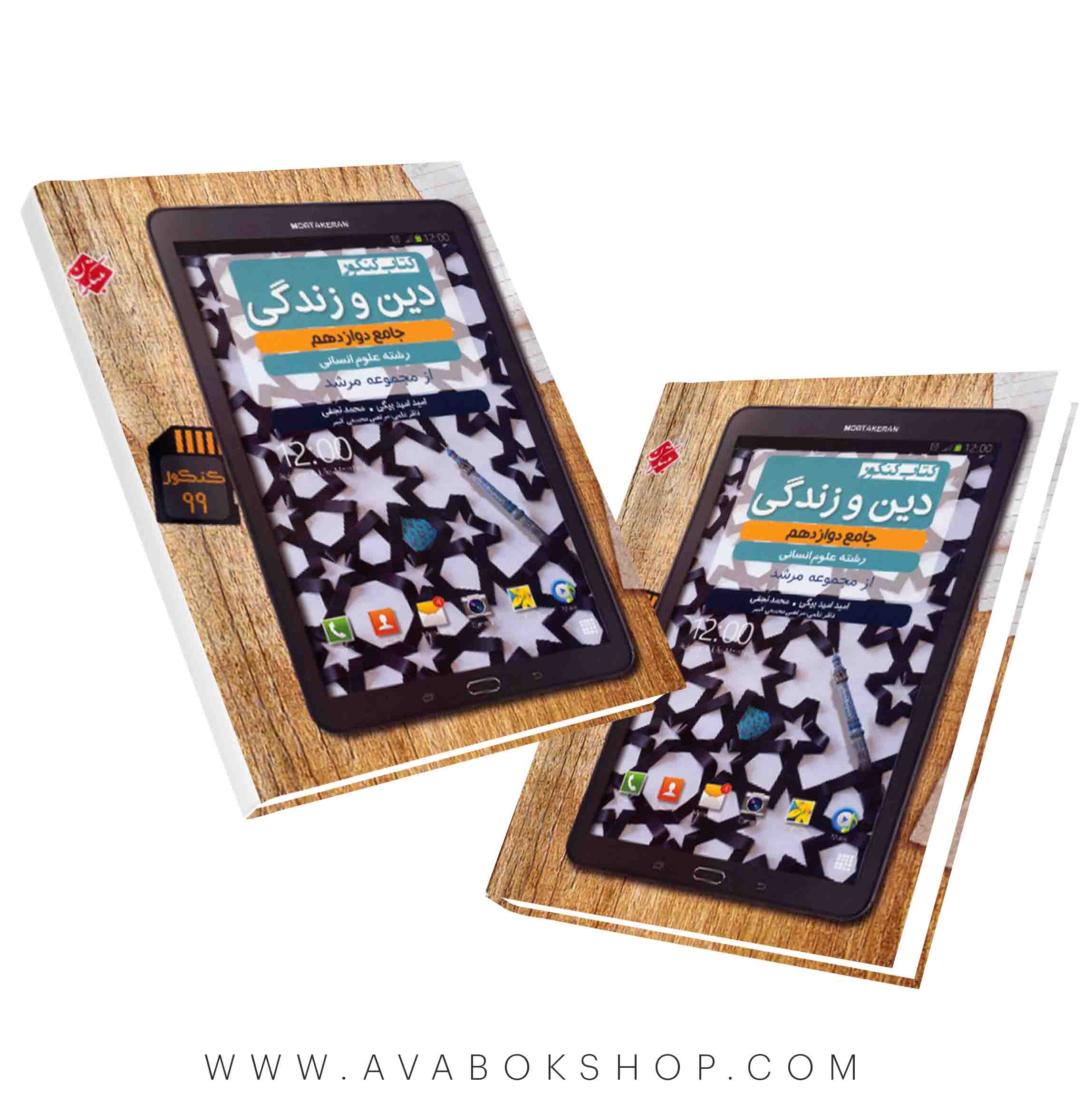 کتاب دین و زندگی دوازدهم انسانی مرشد مبتکران