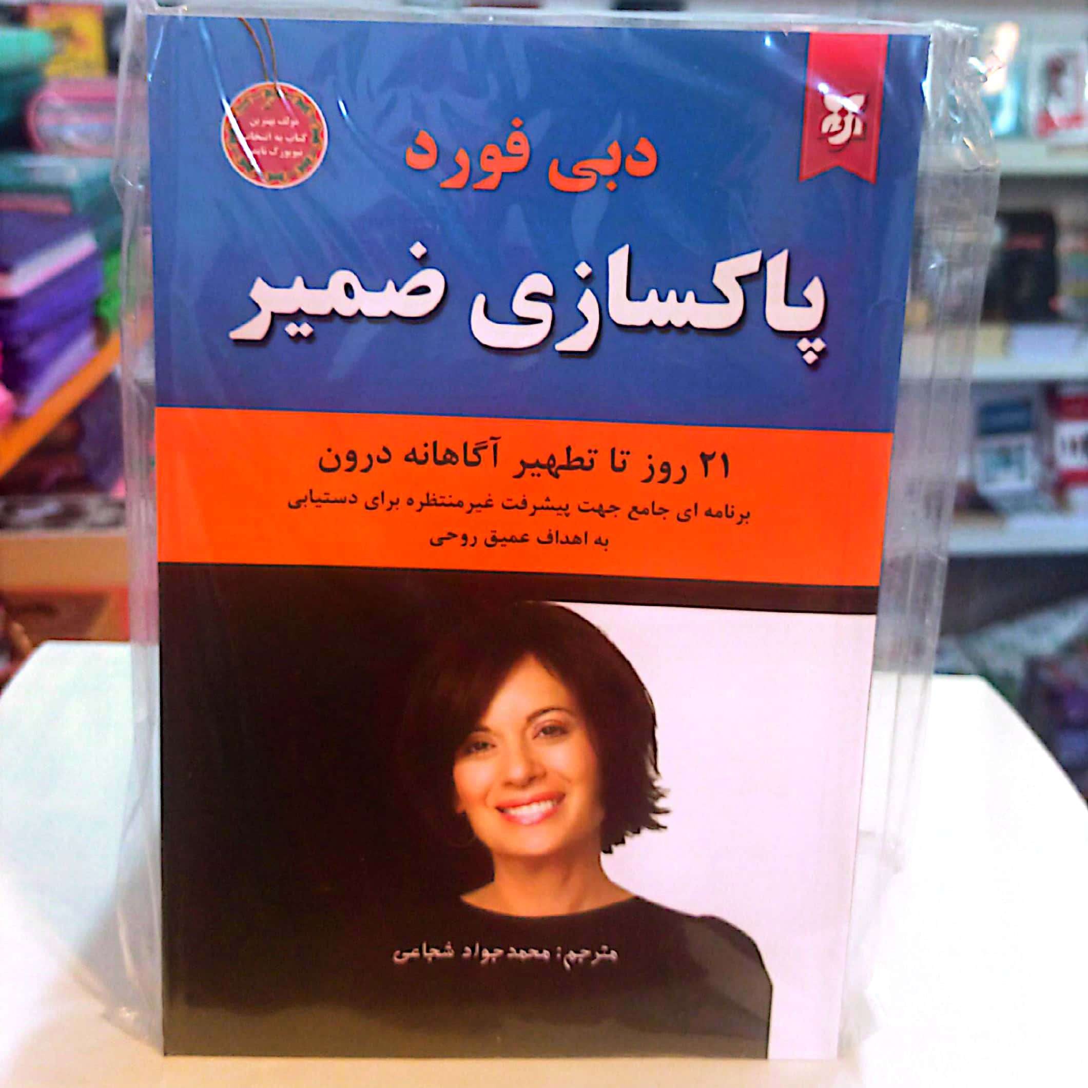 کتاب پاکسازی ضمیر اثر دبی فورد متن کامل