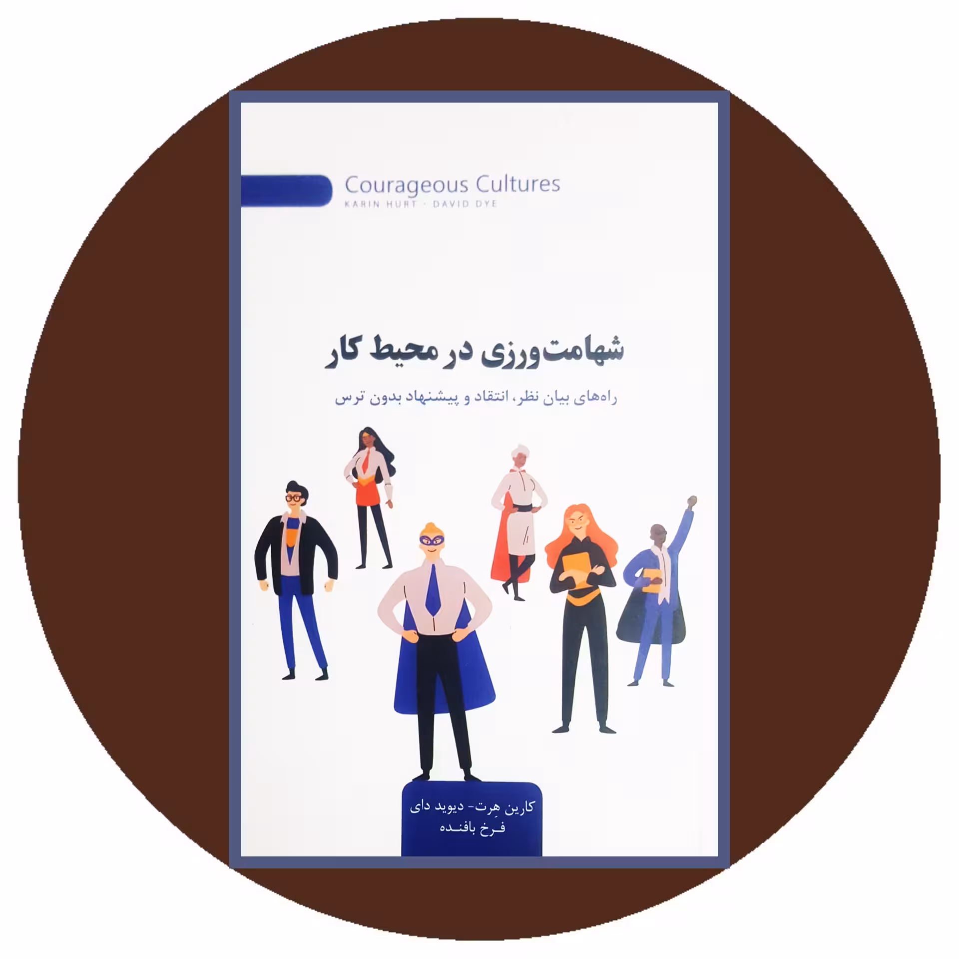 کتاب شهامت ورزی در محیط کار - خرید با تخفیف چهل درصد ازکتاب دایره قهوه ای
