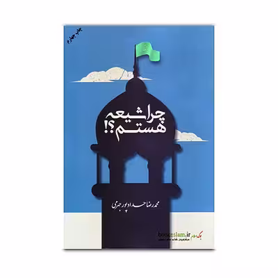 کتاب چرا شیعه هستم اثر محمد رضا حداد پور جهرمی انتشارات مصلی