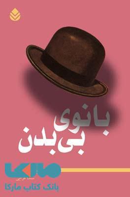 بانوی بی بدن نشر قطره