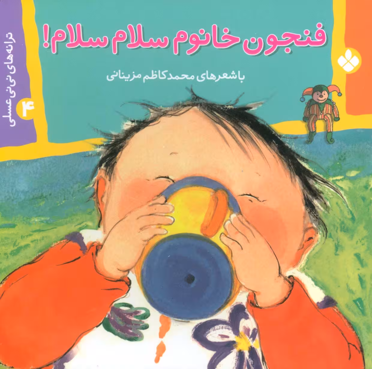 ترانه های نی نی عسلی 4 (فنجون خانوم سلام سلام!)،(گلاسه) - ناشربوک | خرید آنلاین کتاب
