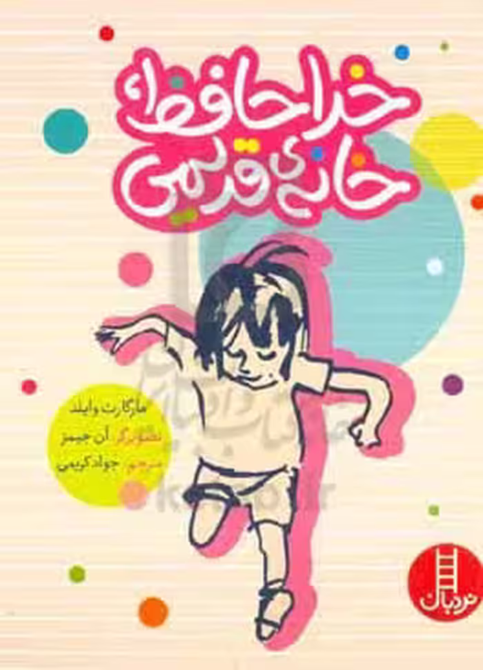 کتاب خداحافظ خانه قدیمی اثر مارگارت وایلد