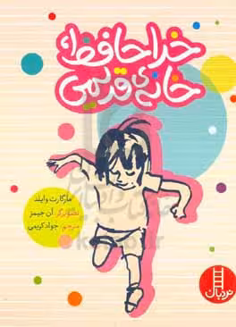 کتاب خداحافظ خانه قدیمی اثر مارگارت وایلد