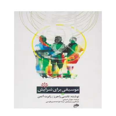 کتاب موسیقی برای سرایش اثر جمعی از نویسندگان نشر نای و نی