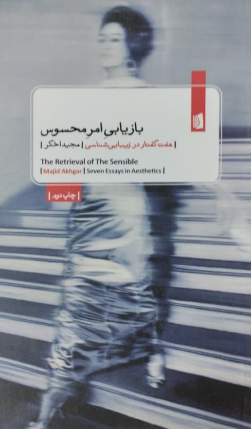 بازیابی امر محسوس | مجید اخگر