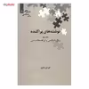 کتاب نوشته های پراکنده، زبان شناسی و ترجمه شناسی اثر کورش صفوی - جلد سوم