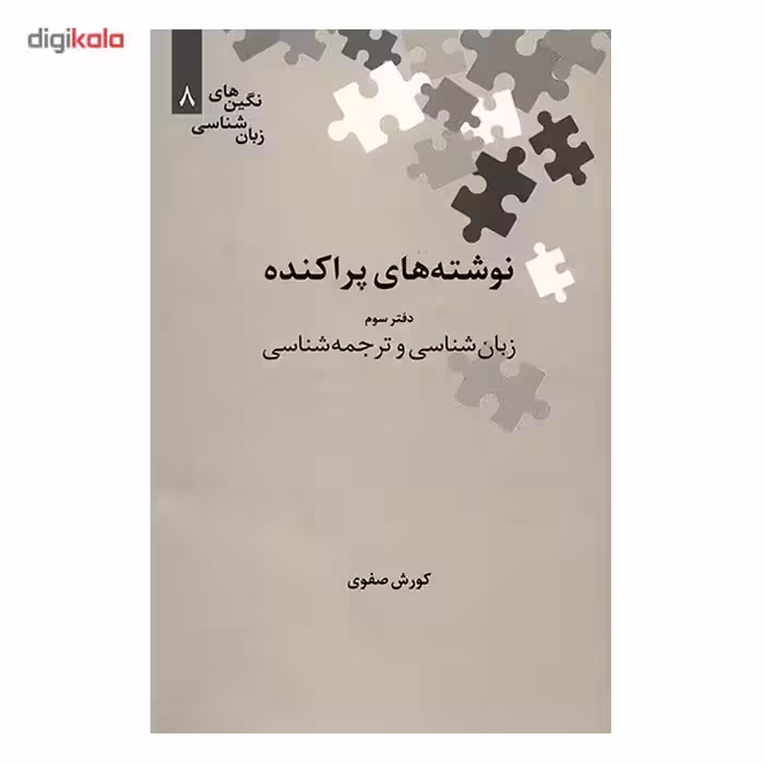 کتاب نوشته های پراکنده، زبان شناسی و ترجمه شناسی اثر کورش صفوی - جلد سوم