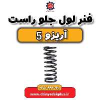 فنر لول جلو راست آریزو 5