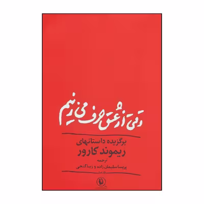 کتاب وقتی از عشق حرف می زنیم اثرریموند کارورانتشارات مروارید