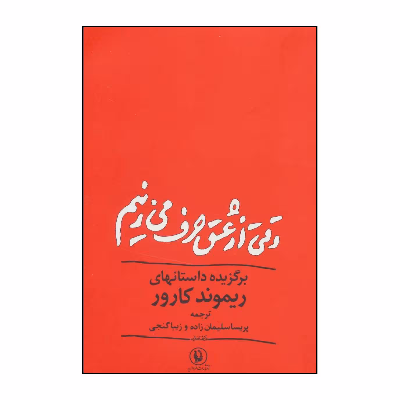 کتاب وقتی از عشق حرف می زنیم اثرریموند کارورانتشارات مروارید