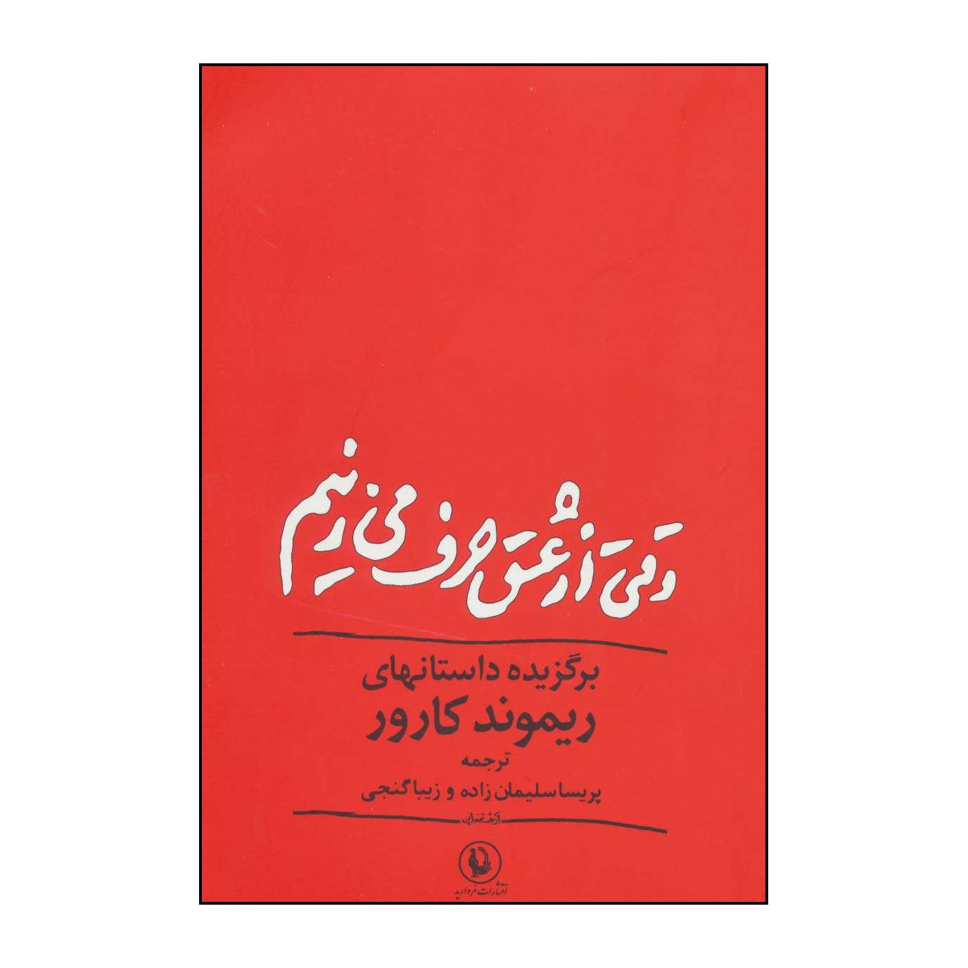کتاب وقتی از عشق حرف می زنیم اثرریموند کارورانتشارات مروارید