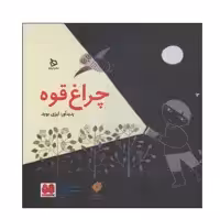 کتاب چراغ قوه اثر لیزی بوید انتشارات دیبایه