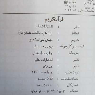 کتاب قران کریم ترجمه مهدی الهی قمشه ای انتشارات هلیا