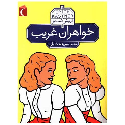 کتاب خواهران غریب (جیبی) اثر اریش کستنر