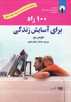 100 راه برای آسایش زندگی،همراه با سی دی - ناشربوک | خرید آنلاین کتاب