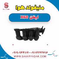 منیفولد هوا لیفان x60