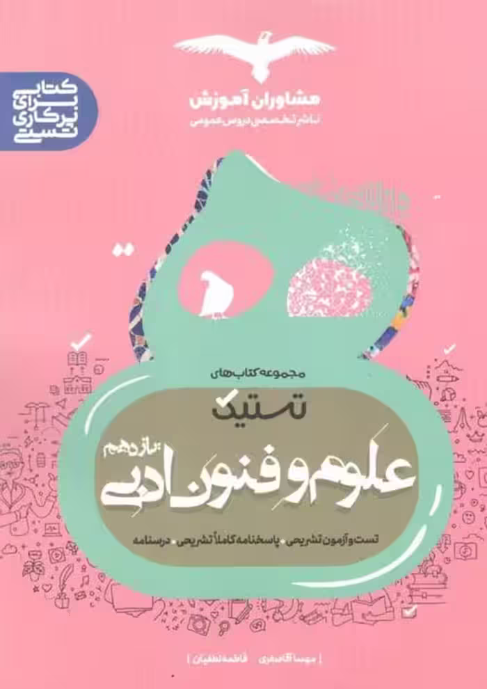 تستیک علوم و فنون ادبی یازدهم مشاوران آموزش