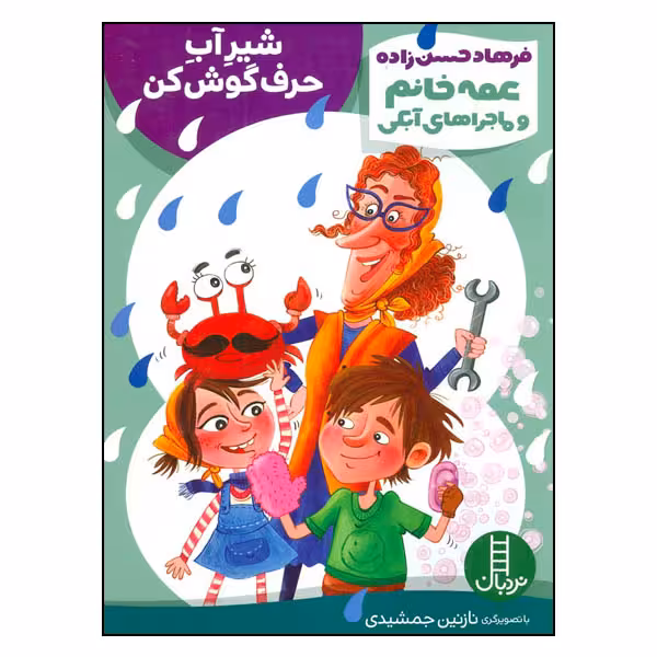 کتاب عمه خانم و ماجراهای آبکی: شیر آب حرف گوش کن اثر فرهاد حسن‌زاده انتشارات نردبان