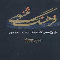 فرهنگ مثنوی (توضیح و معنی لغات به کار رفته در مثنوی معنوی) - ناشربوک | خرید آنلاین کتاب