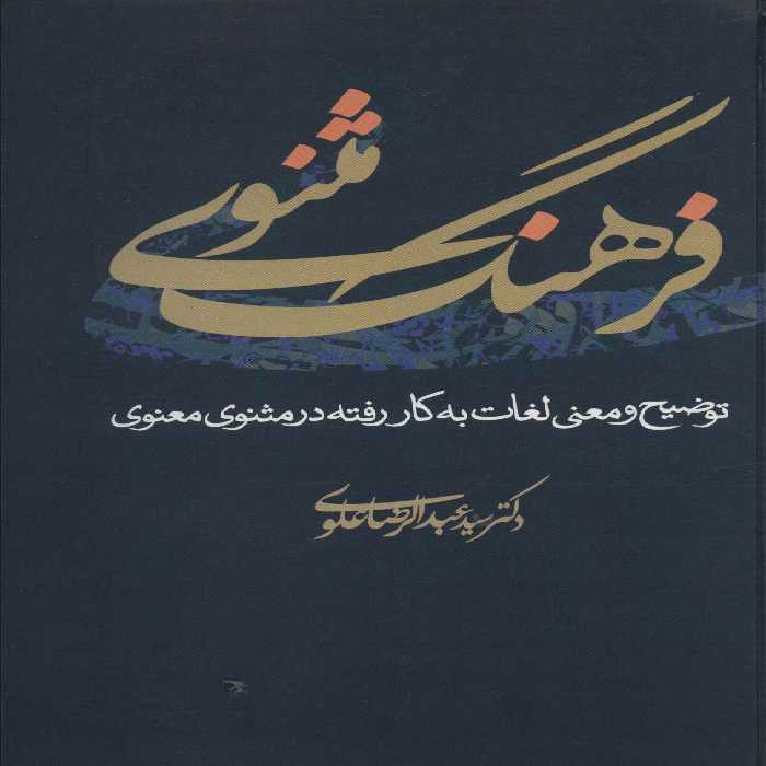 فرهنگ مثنوی (توضیح و معنی لغات به کار رفته در مثنوی معنوی) - ناشربوک | خرید آنلاین کتاب