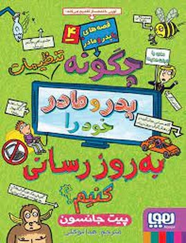 قصههای با پدر و مادر 4: چگونه پدر مادر خود را به روزرسانی کنیم | مرکز فرهنگی آبی
