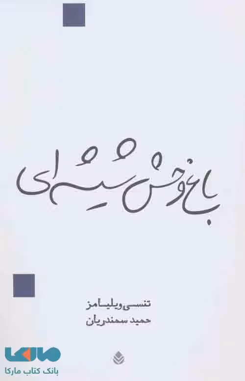 باغ وحش شیشه ای نشر قطره